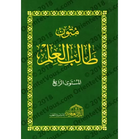 Mutûn Tâlib al-'Ilm - 4ème Niveau [Vérifié par 'Abd al-Muhsin al-Qâsim - Edition Egyptienne]/متون طالب العلم - المستوى الرابع [ت