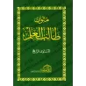 Mutûn Tâlib al-'Ilm - 4ème Niveau [Vérifié par 'Abd al-Muhsin al-Qâsim - Edition Egyptienne]/متون طالب العلم - المستوى الرابع [ت