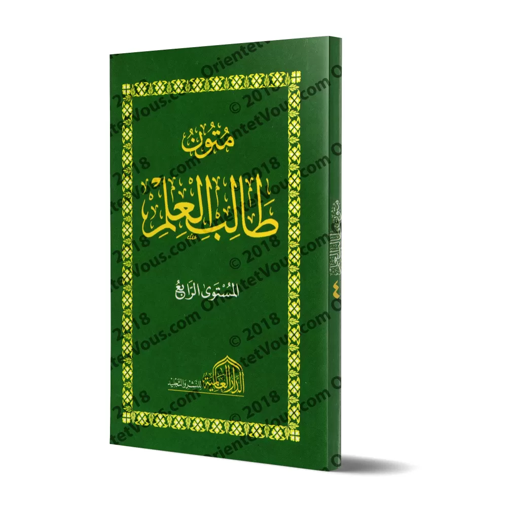 Mutûn Tâlib al-'Ilm - 4ème Niveau [Vérifié par 'Abd al-Muhsin al-Qâsim - Edition Egyptienne]/متون طالب العلم - المستوى الرابع [ت