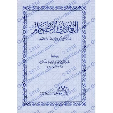 Mutûn Tâlib al-'Ilm - Textes Supplémentaires : al-'Umdat fî al-Ahkâm [Vérifié par 'Abd al-Muhsin al-Qâsim - Edition Egyptienne]/