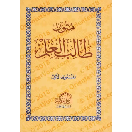 Mutûn Tâlib al-'Ilm [Vérifié par 'Abd al-Muhsin al-Qâsim - Edition Egyptienne] (5 livres)/متون طالب العلم [تحقيق عبد المحسن القا