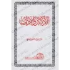 Mutûn Tâlib al-'Ilm [Vérifié par 'Abd al-Muhsin al-Qâsim - Edition Egyptienne] (5 livres)/متون طالب العلم [تحقيق عبد المحسن القا