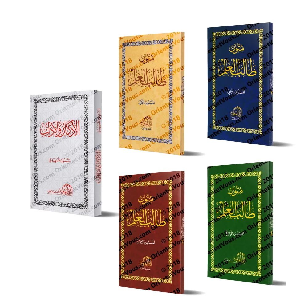 Mutûn Tâlib al-'Ilm [Vérifié par 'Abd al-Muhsin al-Qâsim - Edition Egyptienne] (5 livres)/متون طالب العلم [تحقيق عبد المحسن القا