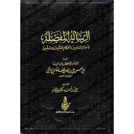 L'Epître détaillée sur les situations des élèves, leurs règles de conduite et celles des maîtres/الرسالة المفصلة لأحوال المتعلمي