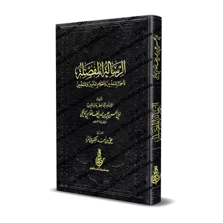 L'Epître détaillée sur les situations des élèves, leurs règles de conduite et celles des maîtres/الرسالة المفصلة لأحوال المتعلمي