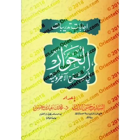 Corrigés des exercices du livre "al-Hiwar fî Sharh al-Âjurûmiyyah"/إجابات تدريبات الحوار في شرح الآجرومية