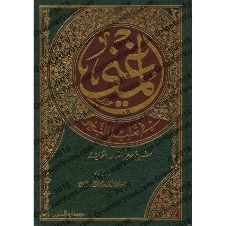 al-Mughnî fî Ta’lîm an-Nahu: Explication concise des règles grammaticales/المغني في تعليم النحو