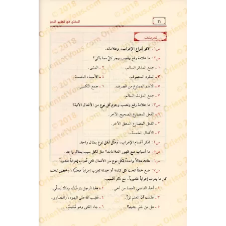 al-Mughnî fî Ta’lîm an-Nahu: Explication concise des règles grammaticales/المغني في تعليم النحو