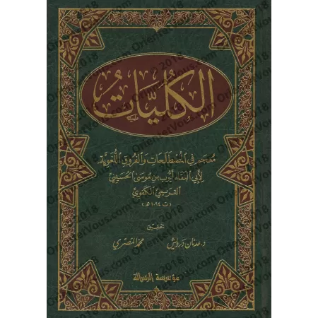 Al-Kuliyyât: dictionnaire des terminologies et des dissemblances linguistiques/الكليات (معجم في المصطلحات والفروق اللغوية)