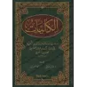 Al-Kuliyyât: dictionnaire des terminologies et des dissemblances linguistiques/الكليات (معجم في المصطلحات والفروق اللغوية)