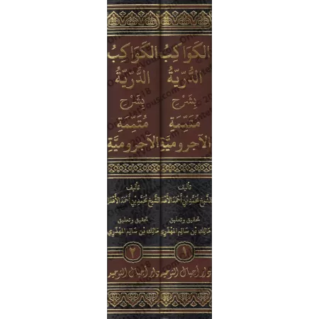 Al-Kawâkib ad-Durriyyah: Explication de "Mutamimah al-Âjurûmiyyah" [Vérifié et commenté par Mâlik ibn Sâlim al-Muhdhirî]/الكواكب