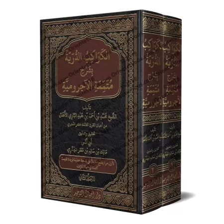 Al-Kawâkib ad-Durriyyah: Explication de "Mutamimah al-Âjurûmiyyah" [Vérifié et commenté par Mâlik ibn Sâlim al-Muhdhirî]/الكواكب
