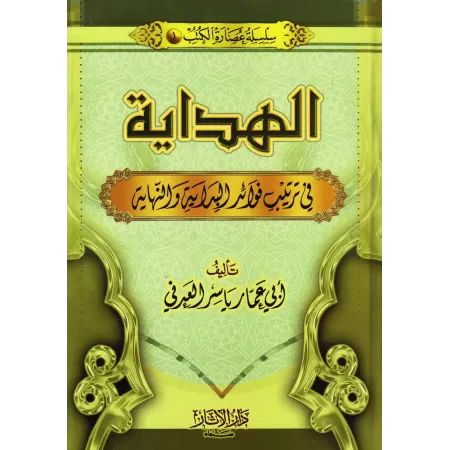 Classification des points notables de "al-Bidâya wa an-Nihâya" d'Ibn Kathîr/الهداية في ترتيب فوائد البداية والنهاية