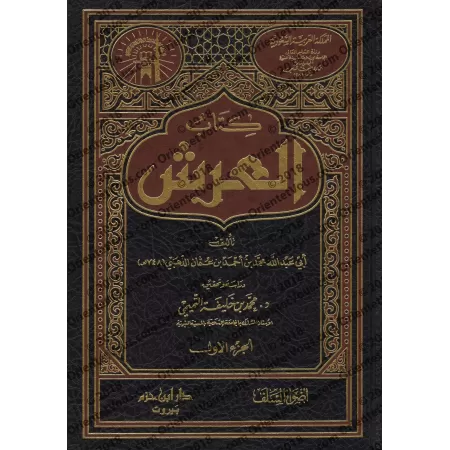 Kitâb al-'Arsh de l'imam ad-Dhahabî/كتاب العرش للإمام الذهبي