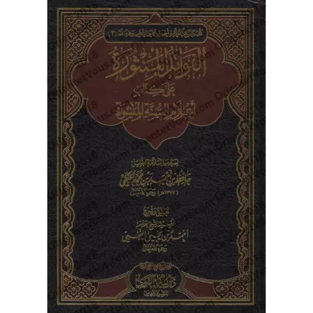 Explication des Jalons de la Sunnah: 200 Questions & Réponses sur la croyance d'al-Hafidh al-Hakami [an-Najmî]/الفوائد المنثورة 