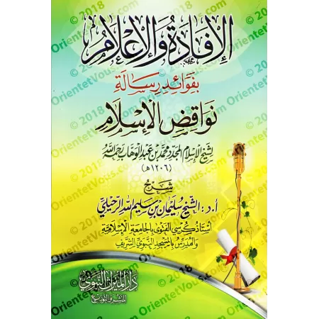 Explication des Annulatifs de l'Islam [ar-Ruhaylî - Couverture Souple]/الإفادة والإعلام بفوائد رسالة نواقض الإسلام [الرحيلي - غل