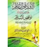 Explication des Annulatifs de l'Islam [ar-Ruhaylî - Couverture Souple]/الإفادة والإعلام بفوائد رسالة نواقض الإسلام [الرحيلي - غل