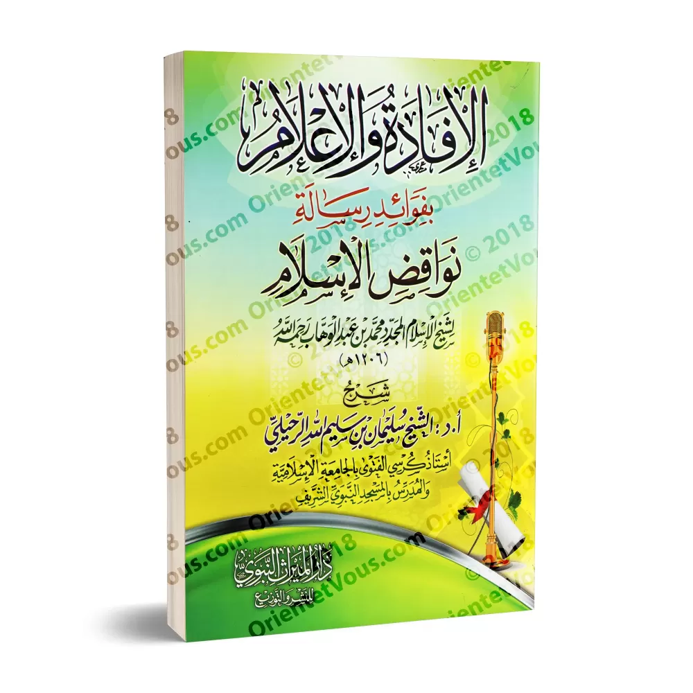 Explication des Annulatifs de l'Islam [ar-Ruhaylî - Couverture Souple]/الإفادة والإعلام بفوائد رسالة نواقض الإسلام [الرحيلي - غل