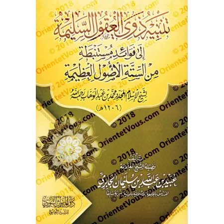 Explication des 6 Principes Fondamentaux [al-Jâbirî - Couverture Souple]/تنبيه ذوي العقول السليمة إلى فوائد مستنبطة من الستة الأ
