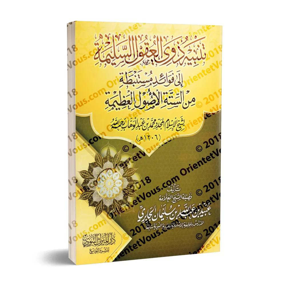Explication des 6 Principes Fondamentaux [al-Jâbirî - Couverture Souple]/تنبيه ذوي العقول السليمة إلى فوائد مستنبطة من الستة الأ