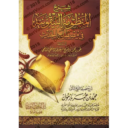Explication de la composition poétique: al-Bayqûniyyah [Bâzmûl - Qualité Egyptienne]/شرح المنظومة البيقونية [بازمول - طبعة مصرية