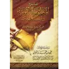 Explication de la composition poétique: al-Bayqûniyyah [Bâzmûl - Qualité Egyptienne]/شرح المنظومة البيقونية [بازمول - طبعة مصرية