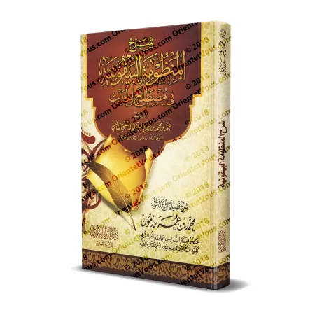 Explication de la composition poétique: al-Bayqûniyyah [Bâzmûl - Qualité Egyptienne]/شرح المنظومة البيقونية [بازمول - طبعة مصرية