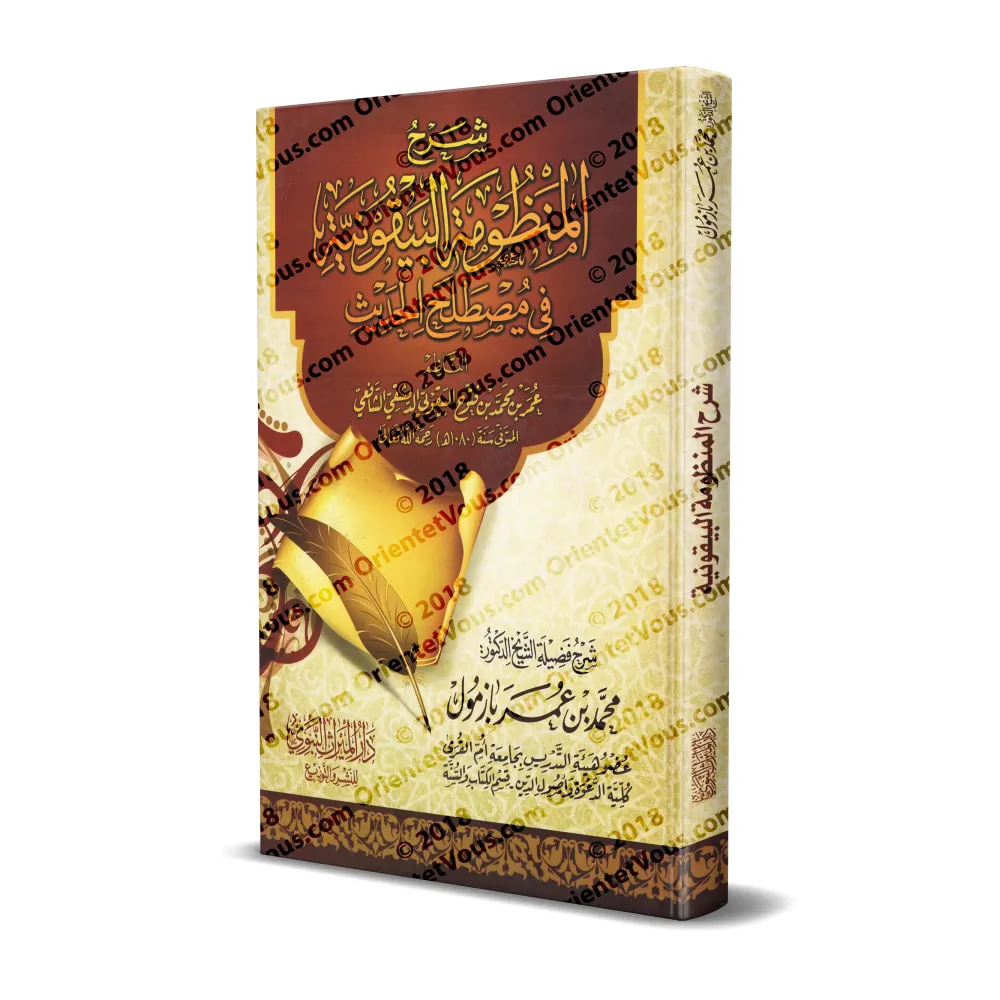 Explication de la composition poétique: al-Bayqûniyyah [Bâzmûl - Qualité Egyptienne]/شرح المنظومة البيقونية [بازمول - طبعة مصرية