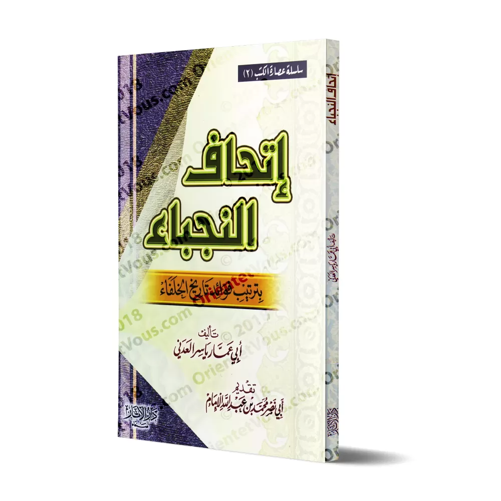 Classification des points notables de l’histoire des Califes/إتحاف النجباء بفوائد تاريخ الخلفاء