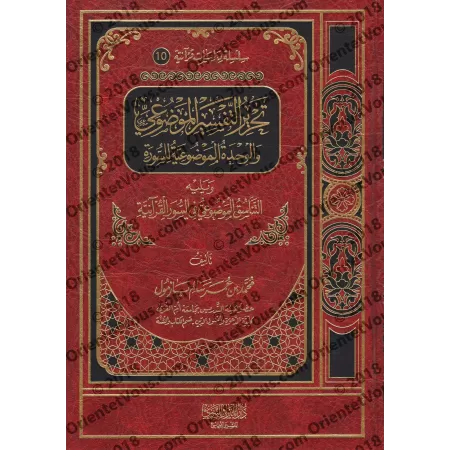 La composition d'exégèse thématique et l'unité thématique d'une sourate/تحرير التفسير الموضوعي والوحدة الموضوعية للسورة