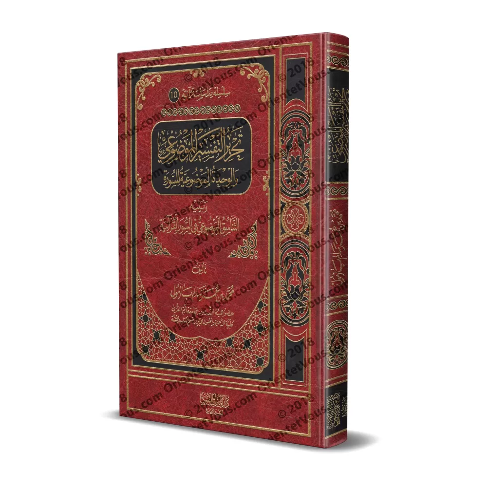 La composition d'exégèse thématique et l'unité thématique d'une sourate/تحرير التفسير الموضوعي والوحدة الموضوعية للسورة La composition d'exégèse thématique et l'unité thématique d'une sourate/تحرير التفسير الموضوعي والوحدة الموضوعية للسورة