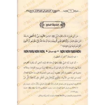 40 Hadiths sur les sciences du Coran Suivi de: 40 Hadiths sur les sciences du Hadith/الأربعون حديثا في علوم القرآن و يليه الأربع