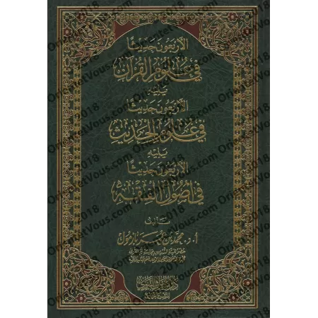 40 Hadiths sur les sciences du Coran Suivi de: 40 Hadiths sur les sciences du Hadith/الأربعون حديثا في علوم القرآن و يليه الأربع