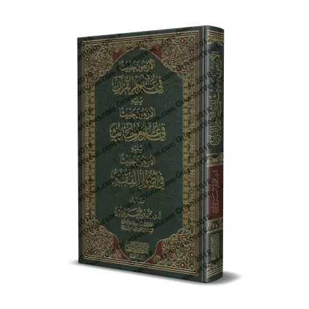 40 Hadiths sur les sciences du Coran Suivi de: 40 Hadiths sur les sciences du Hadith/الأربعون حديثا في علوم القرآن و يليه الأربع