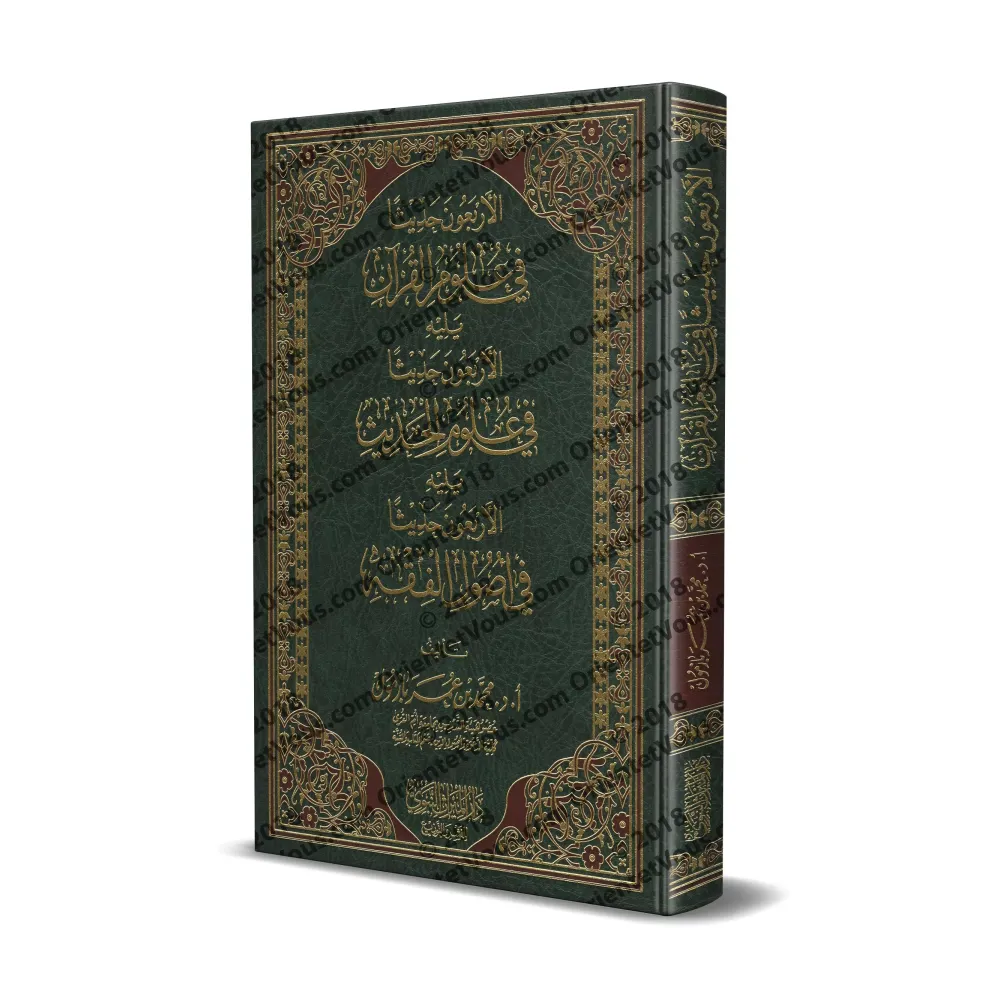 40 Hadiths sur les sciences du Coran Suivi de: 40 Hadiths sur les sciences du Hadith/الأربعون حديثا في علوم القرآن و يليه الأربع