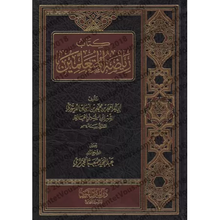 Riyâdha al-Muta'alimîn/رياضة المتعلمين