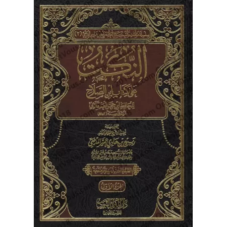 Explication du livre "Muqadimah Ibn as-Salah" [Ibn Hajar]/النكت على كتاب ابن الصلاح - ابن حجر