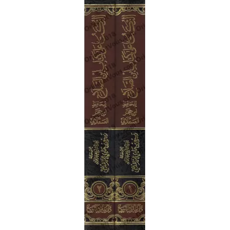 Explication du livre "Muqadimah Ibn as-Salah" [Ibn Hajar]/النكت على كتاب ابن الصلاح - ابن حجر