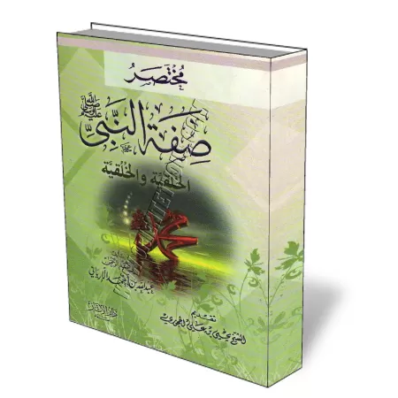 R&eacute;sum&eacute; de la description morale et physique du proph&egrave;te/مختصر صفة النبي الخلقية والخلقية