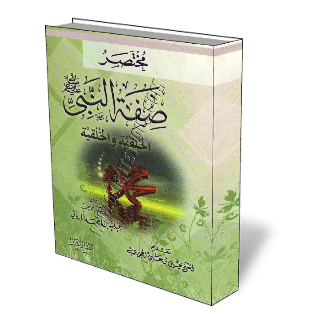 R&eacute;sum&eacute; de la description morale et physique du proph&egrave;te/مختصر صفة النبي الخلقية والخلقية