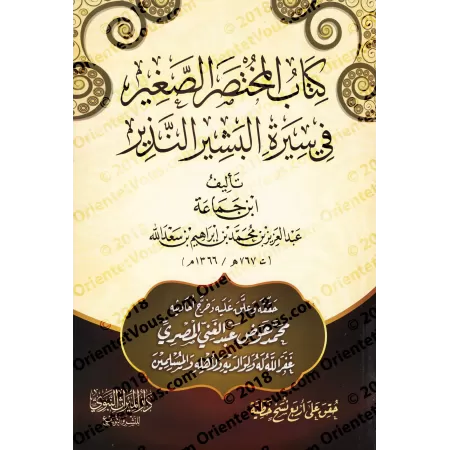 Court résumé sur la vie du Prophète/كتاب المختصر الصغير في سيرة البشير النذير