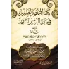 Court résumé sur la vie du Prophète/كتاب المختصر الصغير في سيرة البشير النذير