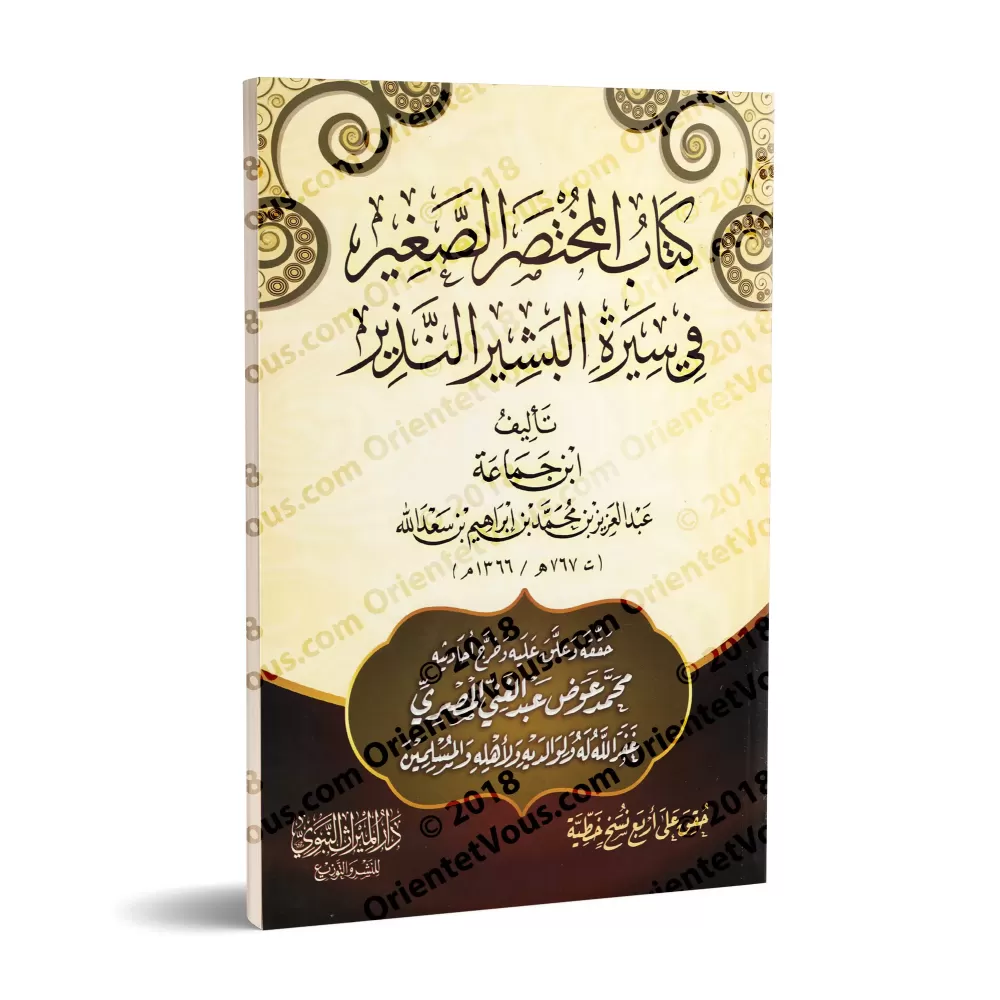 Court résumé sur la vie du Prophète/كتاب المختصر الصغير في سيرة البشير النذير