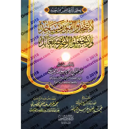 Ne prenez pas les tombes comme lieux de prière et ne faites pas des sépultures des lieux de culte/لا تتخذوا القبور مساجد ولا تجع