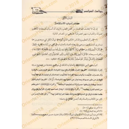Les causes de la rectitude des jeunes et les motifs de leurs déviations/أسباب استقامة الشباب وبواعث انحرافهم