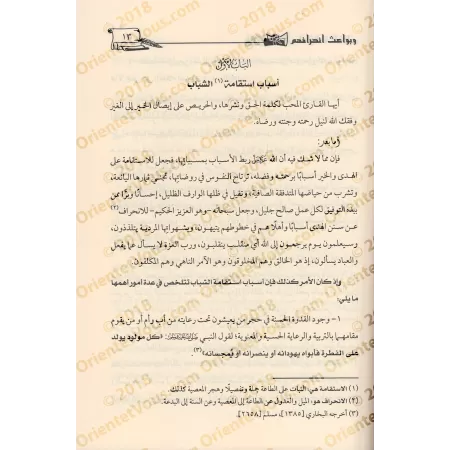 Les causes de la rectitude des jeunes et les motifs de leurs déviations/أسباب استقامة الشباب وبواعث انحرافهم
