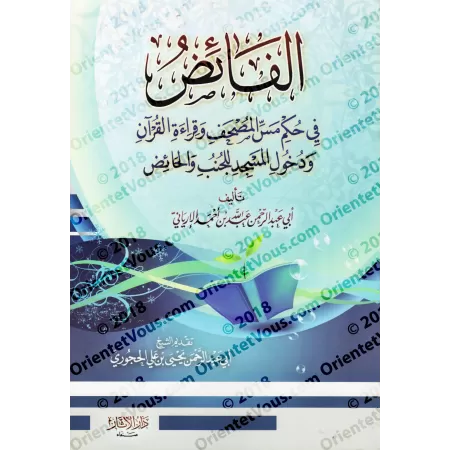 Les prescriptions relatives au toucher et à la lecture du Coran et à l'entrée dans la mosquée en état d'impureté/الفائض في حكم م
