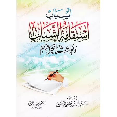 Les causes de la rectitude des jeunes et les motifs de leurs déviations/أسباب استقامة الشباب وبواعث انحرافهم