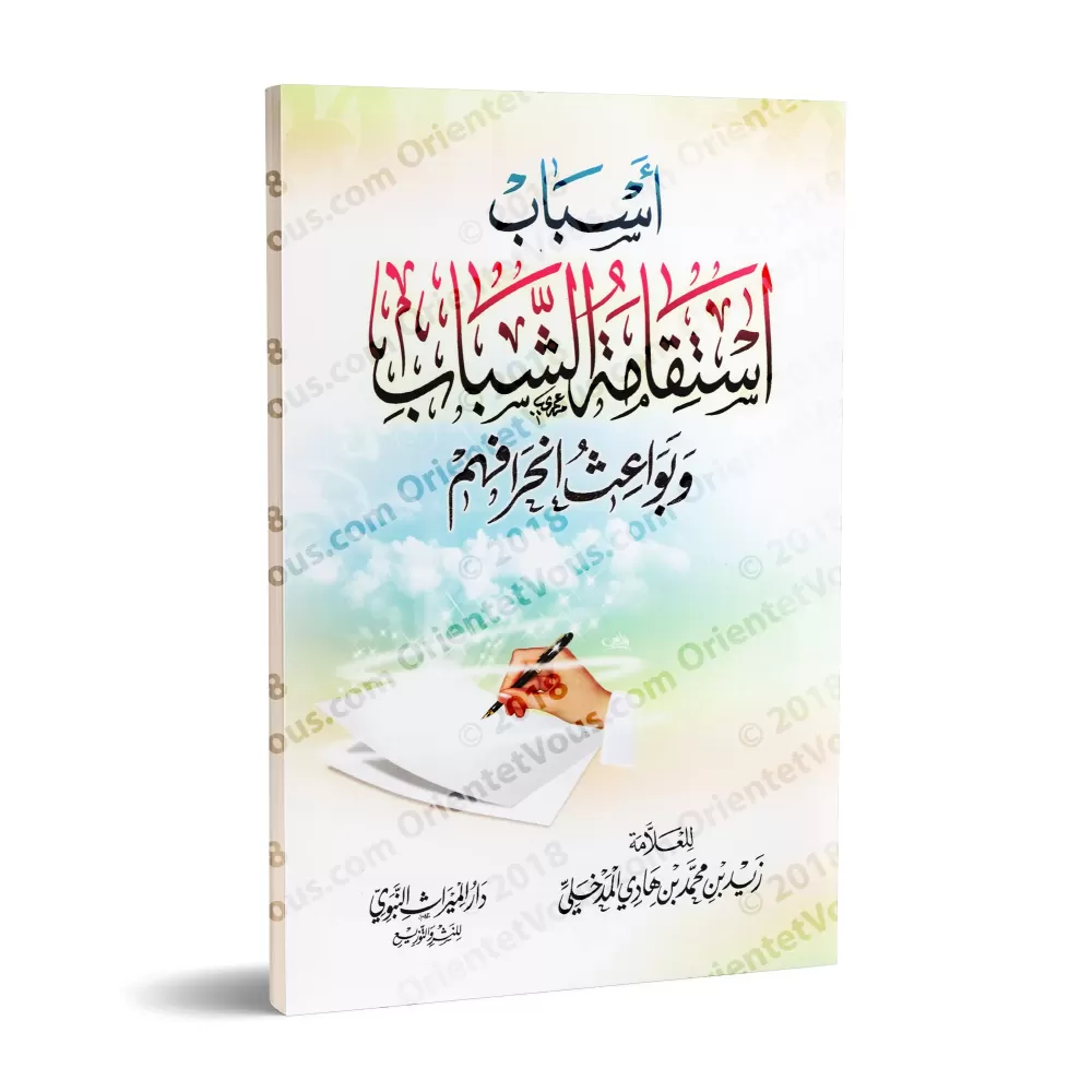 Les causes de la rectitude des jeunes et les motifs de leurs déviations/أسباب استقامة الشباب وبواعث انحرافهم