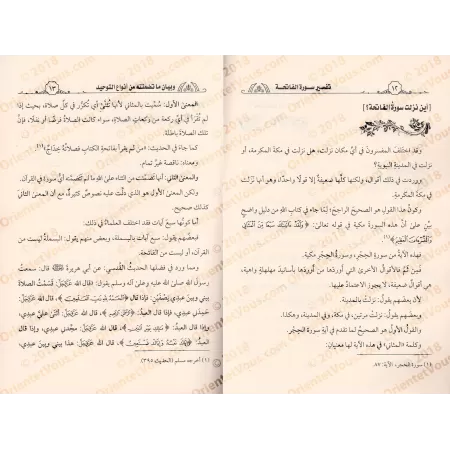 Tafsîr de la sourate al-Fatihah et présentation de ce qu'elle contient comme catégorie du Tawhîd/تفسير سورة الفاتحة وبيان ما تضم